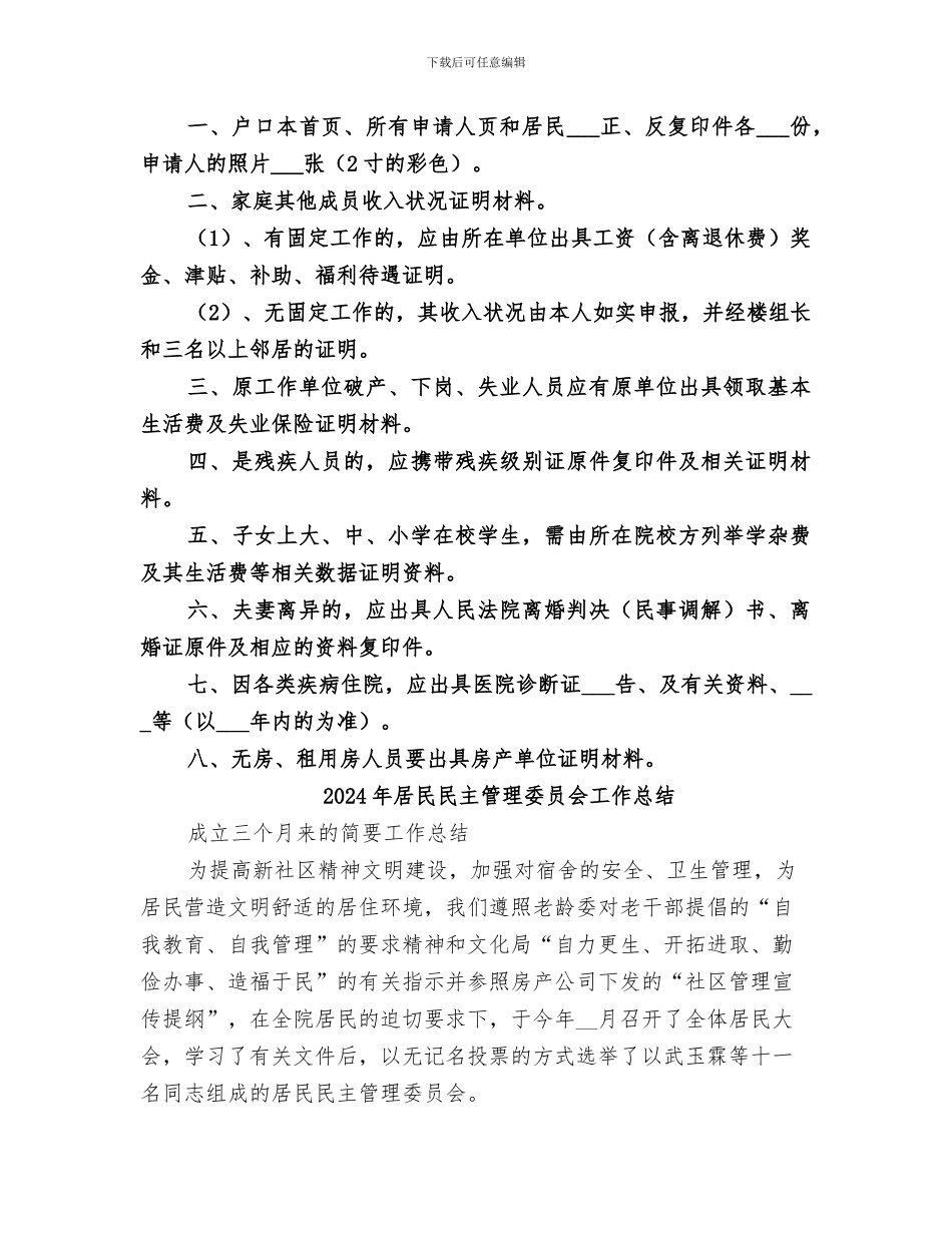 2024年居民最低生活保障和扶贫帮困工作总结范本_第2页