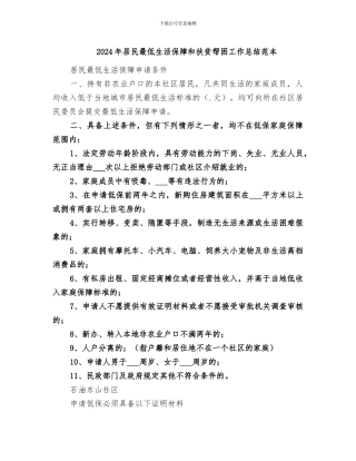 2024年居民最低生活保障和扶贫帮困工作总结范本