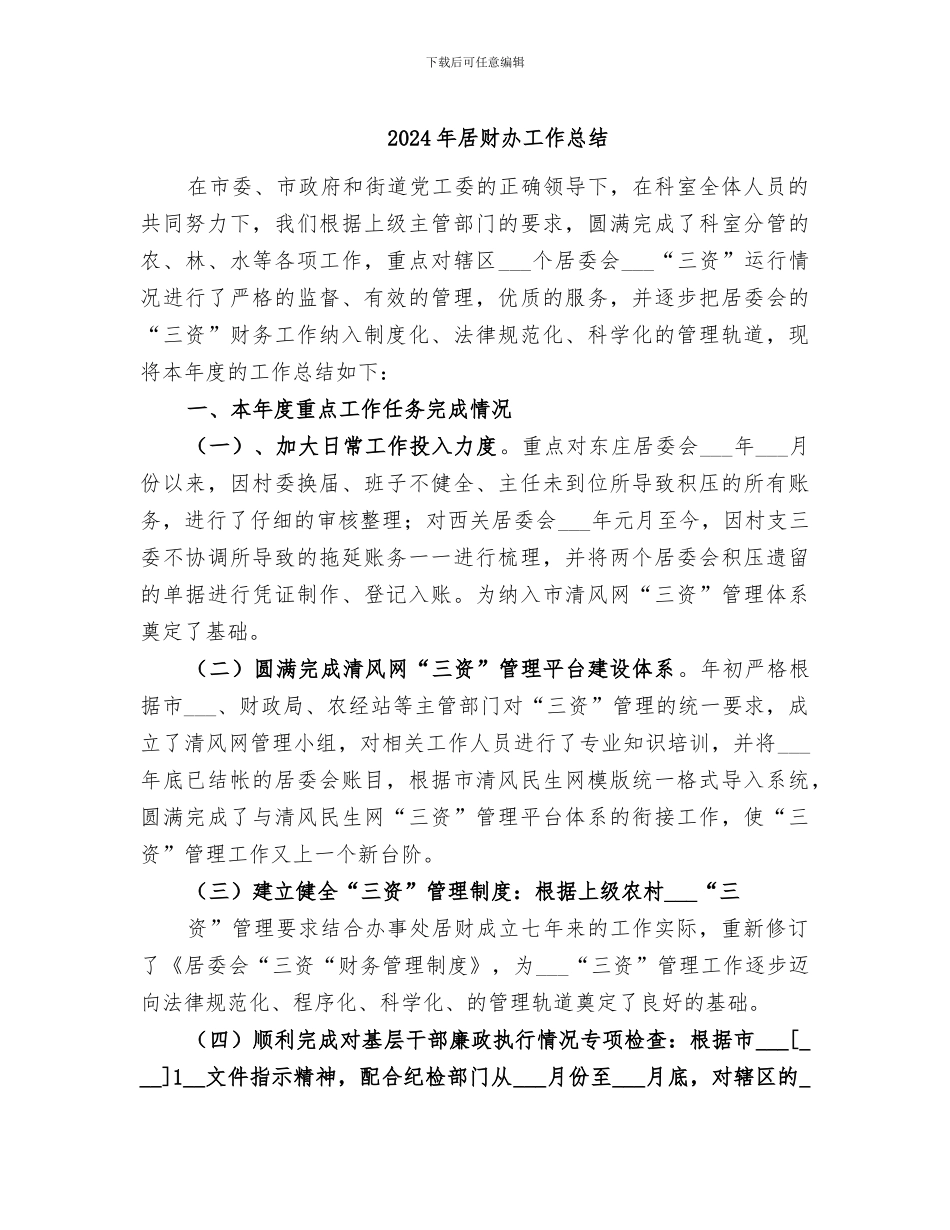 2024年居财办工作总结_第1页