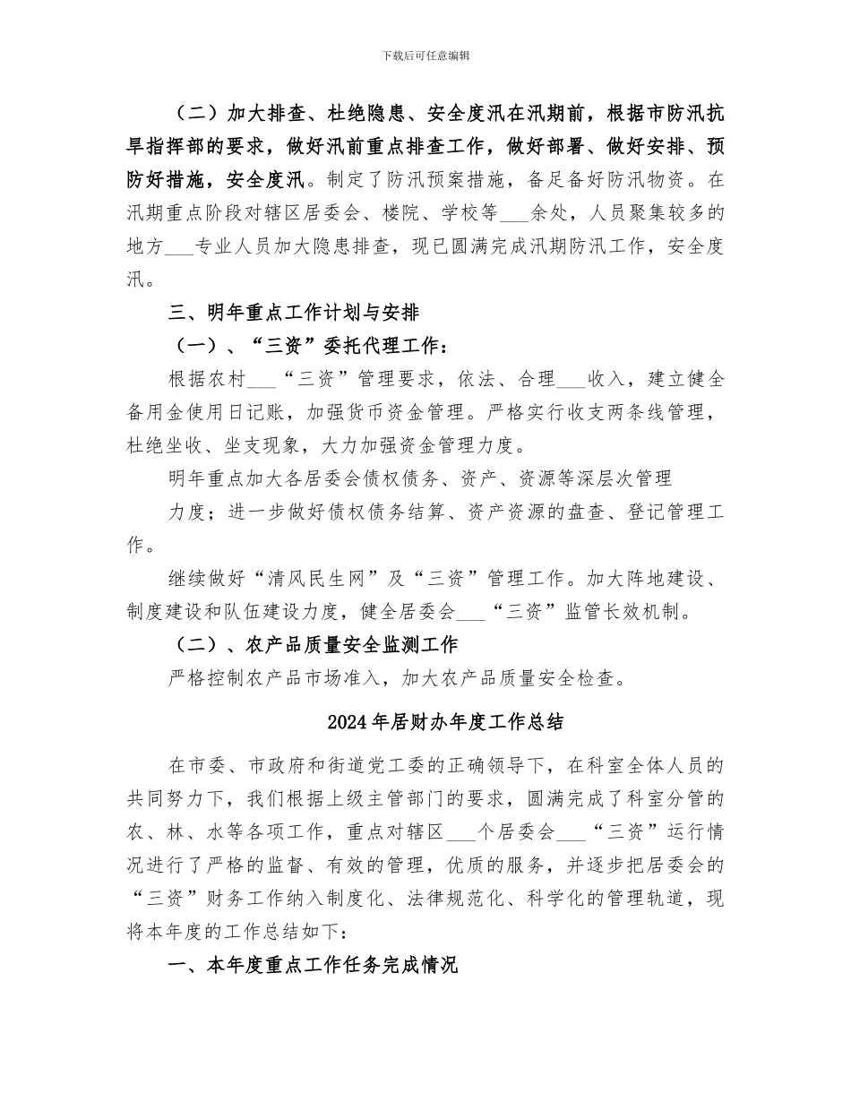 2024年居财办工作总结_第3页