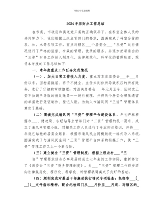 2024年居财办工作总结