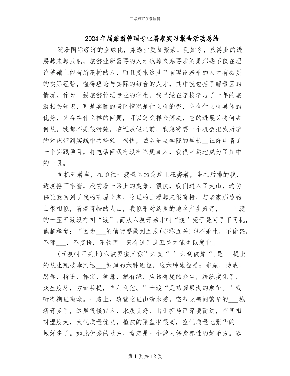 2024年届旅游管理专业暑期实习报告活动总结_第1页