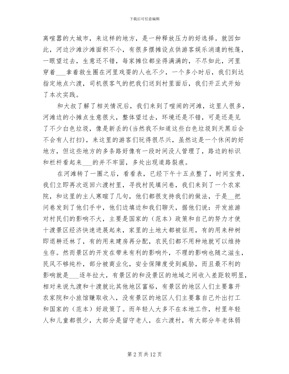 2024年届旅游管理专业暑期实习报告活动总结_第2页