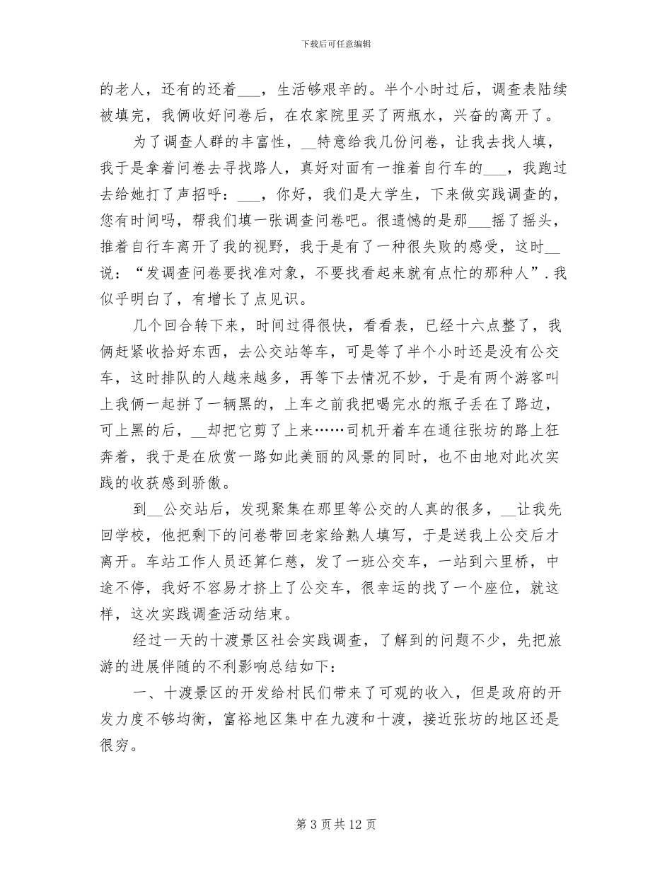 2024年届旅游管理专业暑期实习报告活动总结_第3页