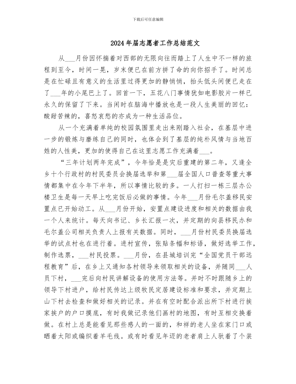2024年届志愿者工作总结范文_第1页