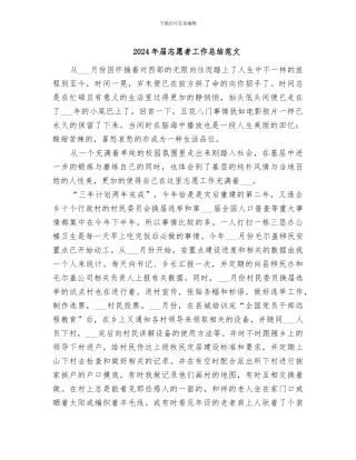 2024年届志愿者工作总结范文