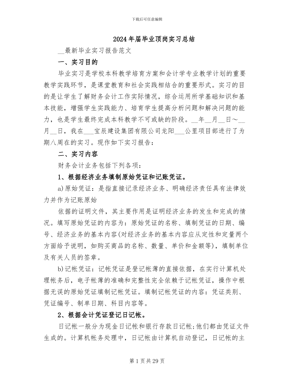 2024年届毕业顶岗实习总结_第1页