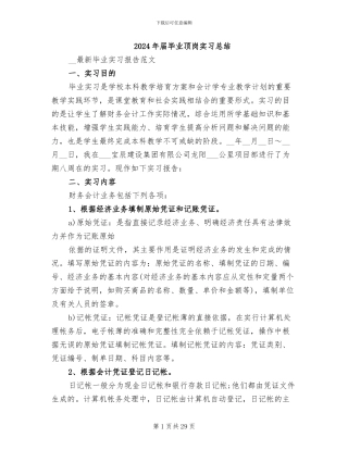 2024年届毕业顶岗实习总结