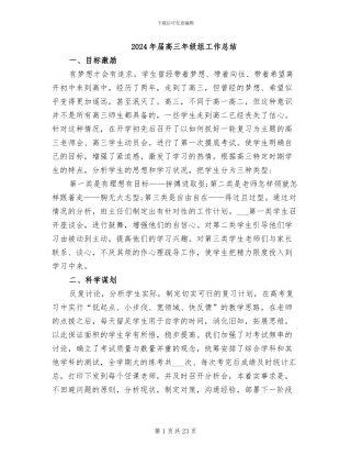 2024年届高三年级组工作总结