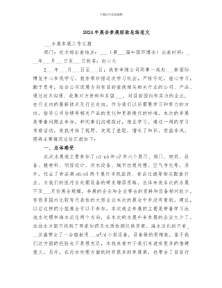 2024年展会参展经验总结范文