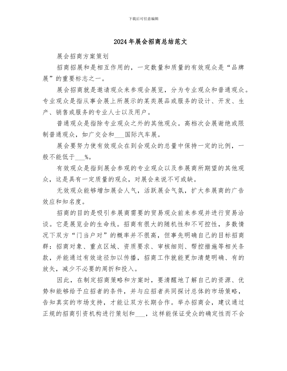 2024年展会招商总结范文_第1页