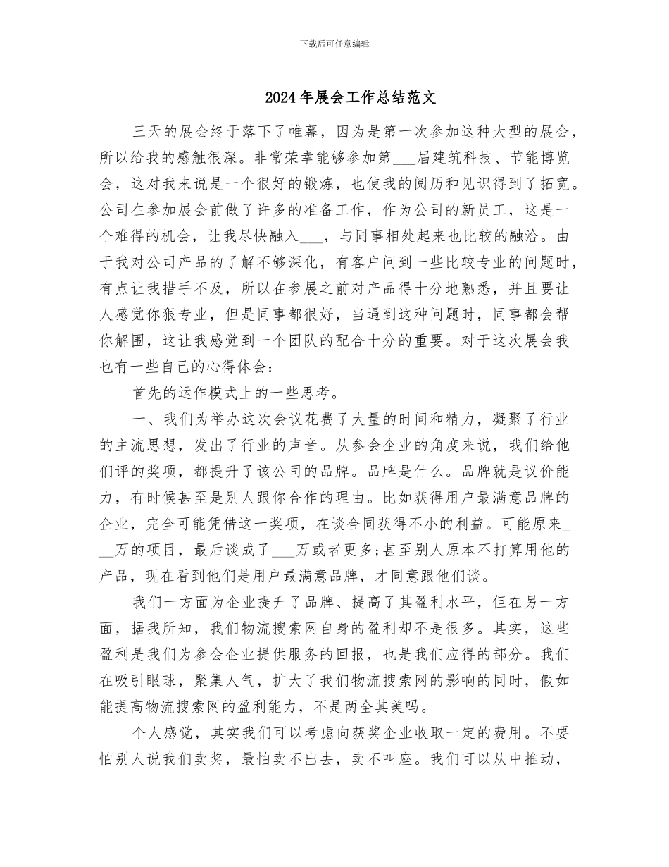 2024年展会工作总结范文_第1页
