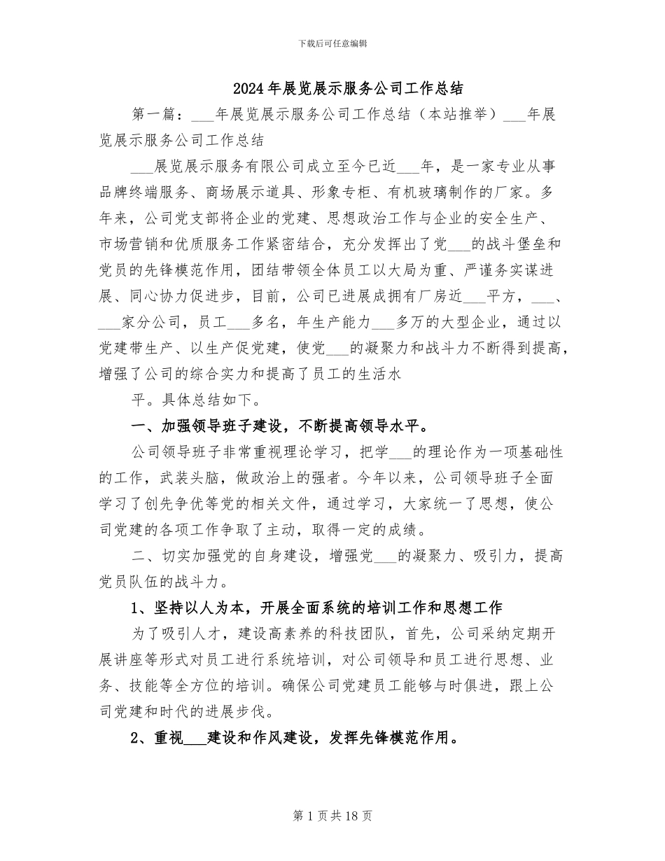 2024年展览展示服务公司工作总结_第1页