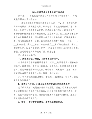 2024年展览展示服务公司工作总结