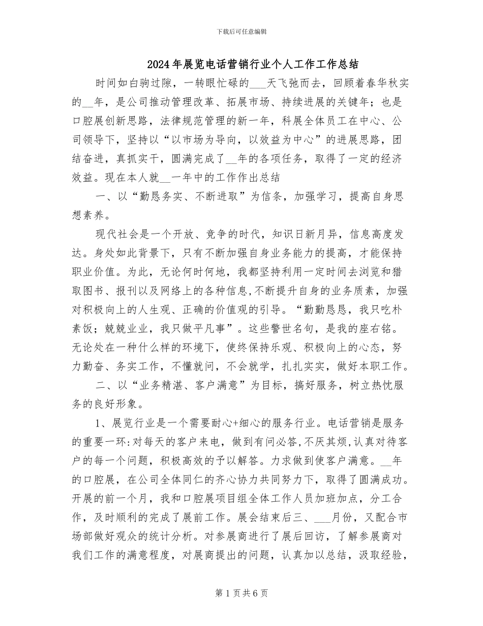 2024年展览电话营销行业个人工作工作总结_第1页