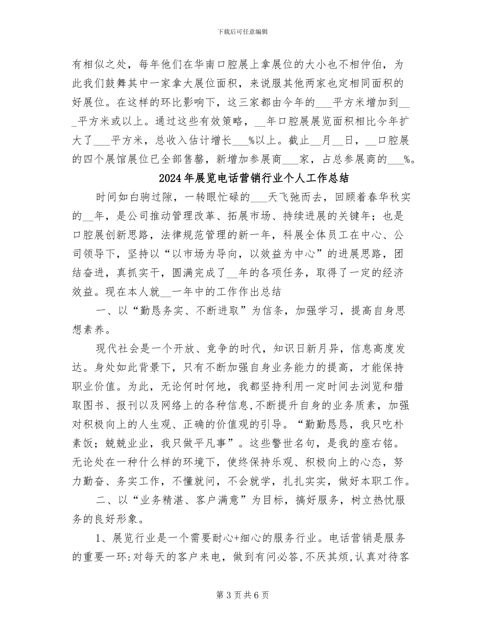 2024年展览电话营销行业个人工作工作总结_第3页