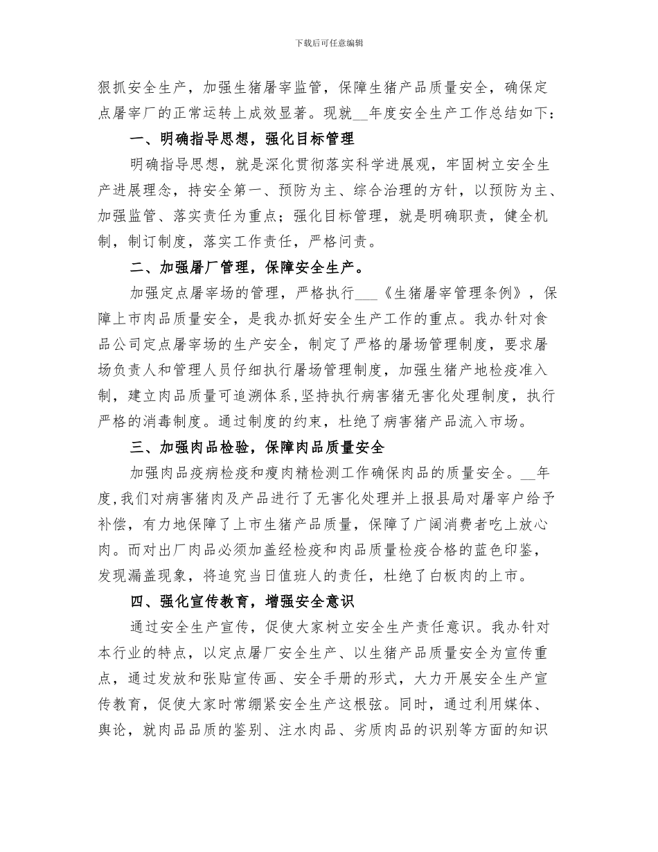 2024年屠宰厂半年工作总结_第3页