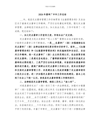 2024年屠宰厂半年工作总结