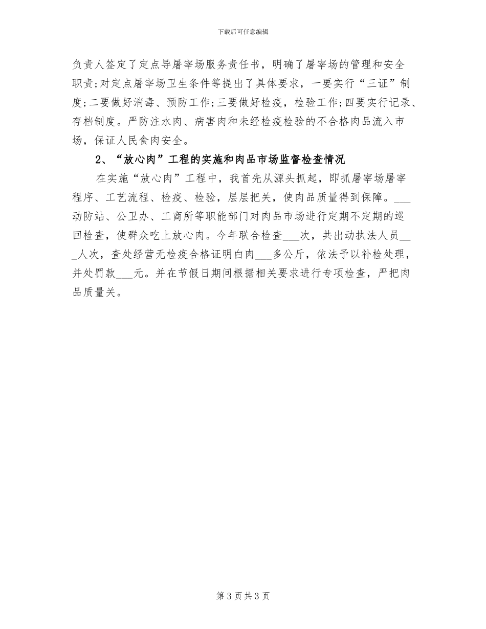 2024年屠宰厂安全生产工作总结_第3页