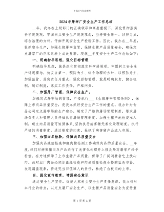 2024年屠宰厂安全生产工作总结