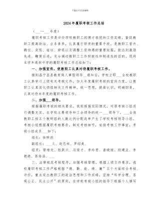 2024年履职考核工作总结