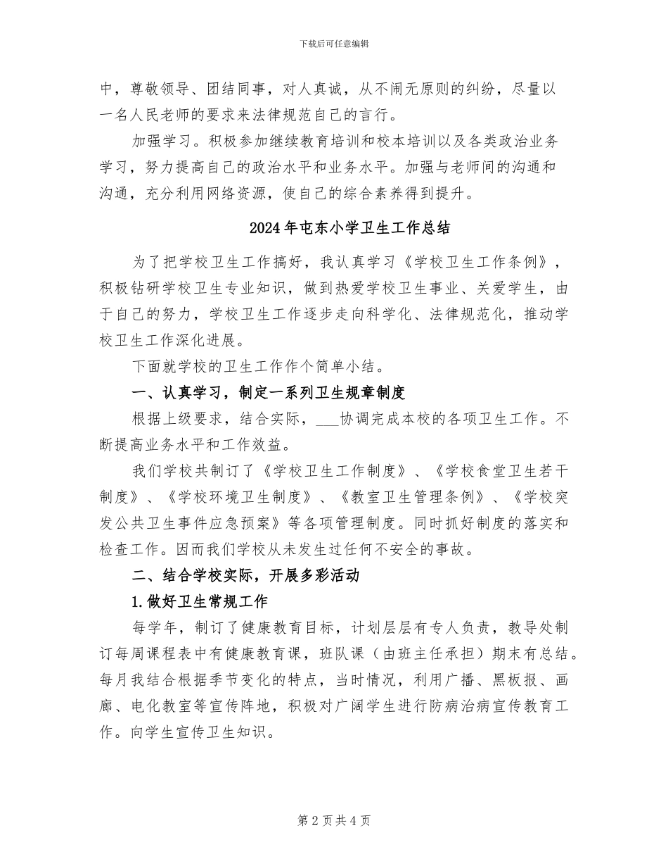 2024年履行岗位职责工作总结_第2页