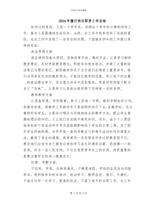 2024年履行岗位职责工作总结