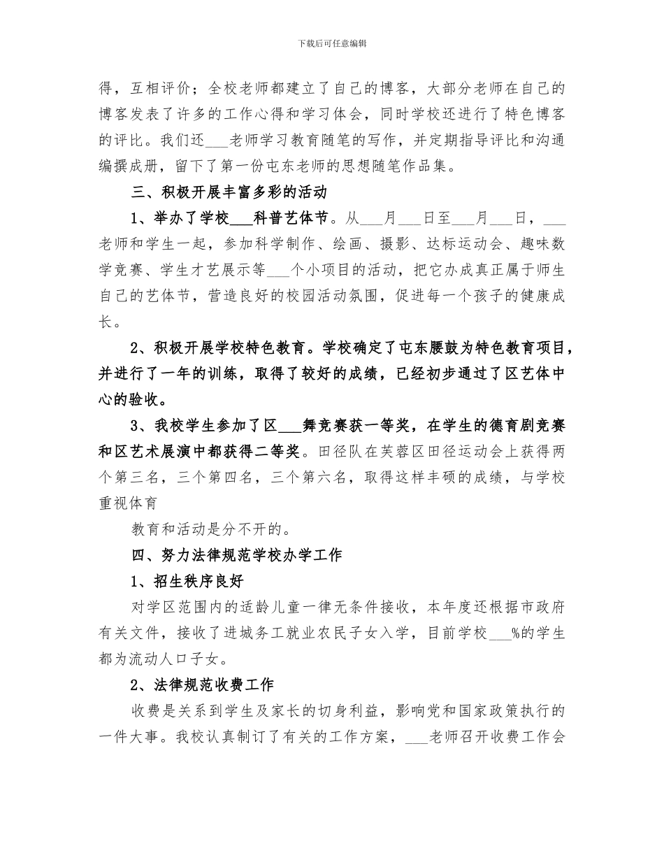 2024年屯东小学学校工作总结_第3页