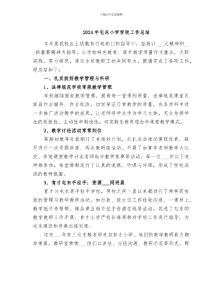 2024年屯东小学学校工作总结