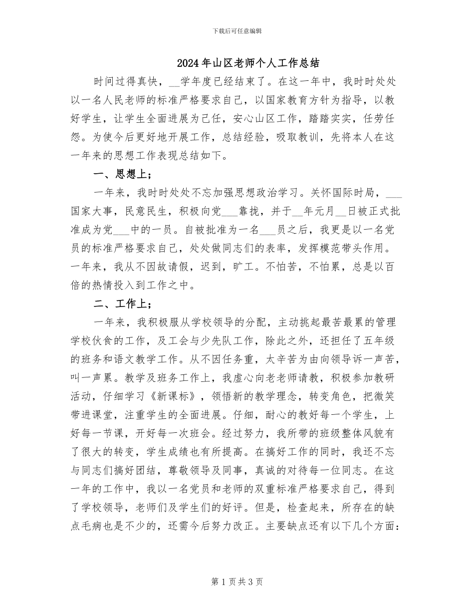 2024年山区教师个人工作总结_第1页