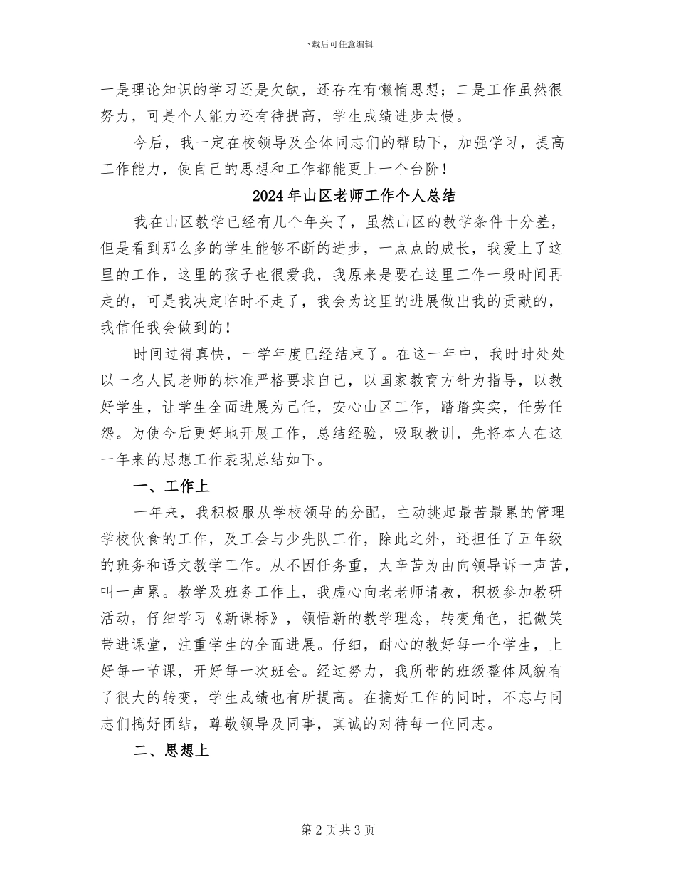 2024年山区教师个人工作总结_第2页