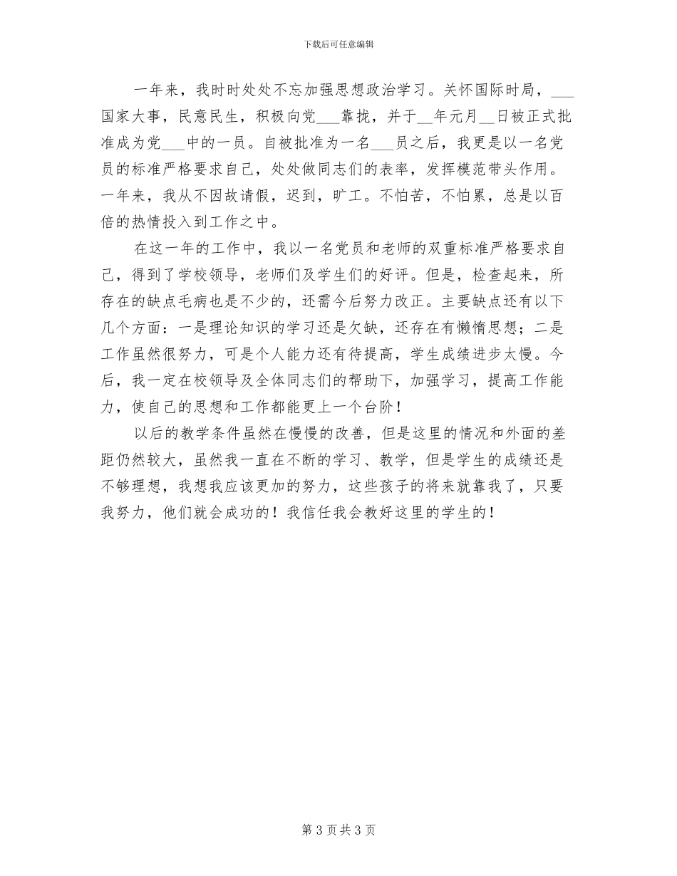 2024年山区教师个人工作总结_第3页