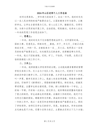 2024年山区教师个人工作总结
