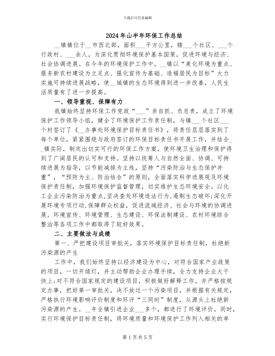 2024年山半年环保工作总结_第1页