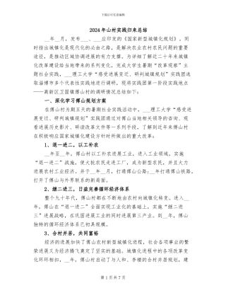 2024年山村实践归来总结