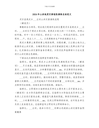 2024年山洪地质灾害抢险演练总结范文