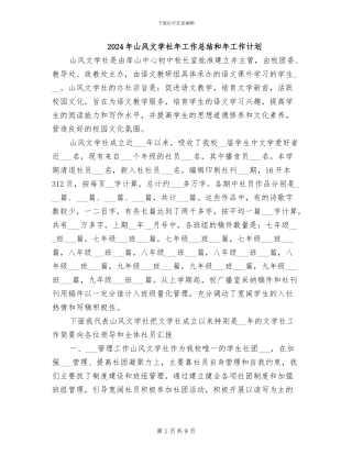 2024年山风文学社年工作总结和年工作计划