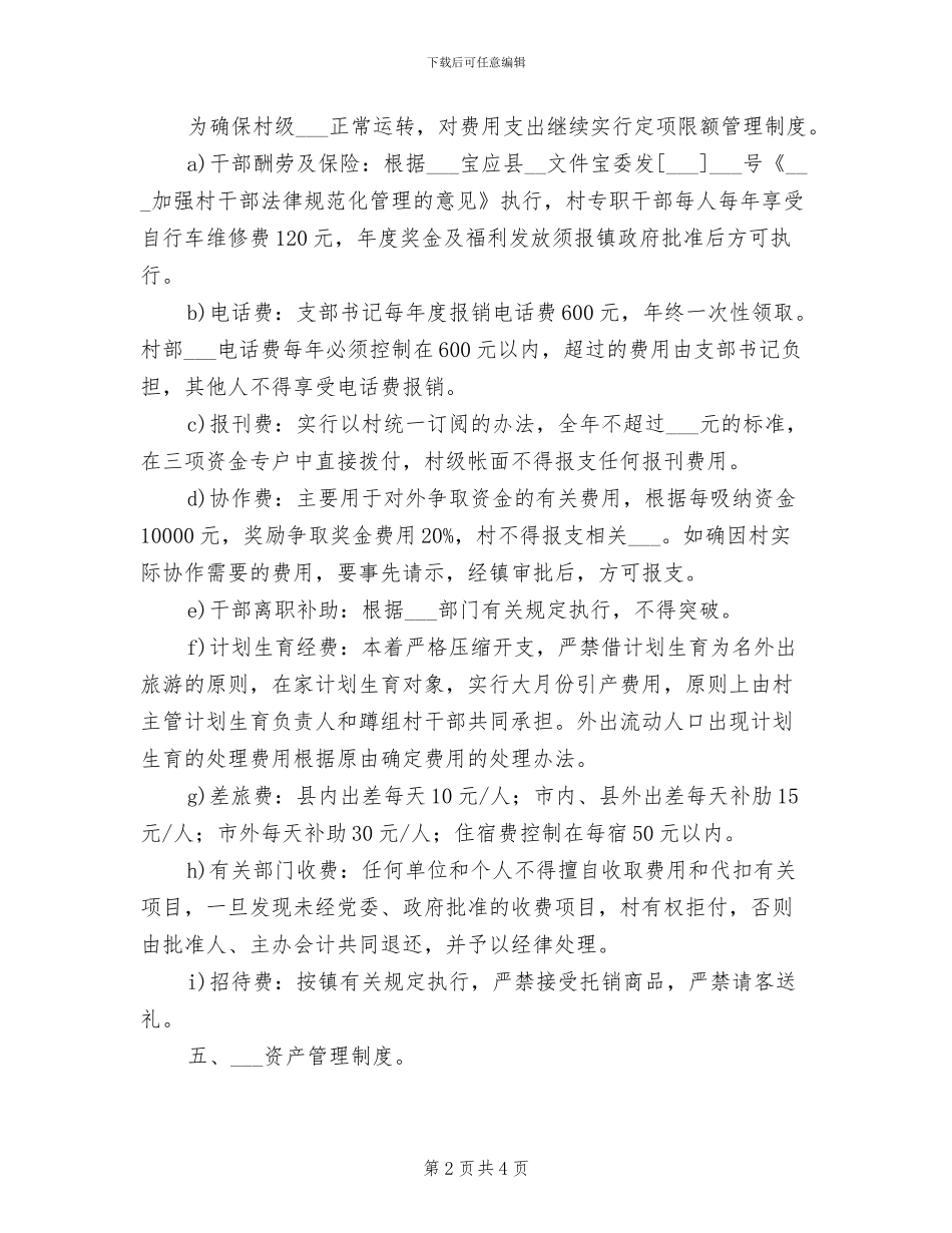 2024年山阳镇村级财务管理制度_第2页