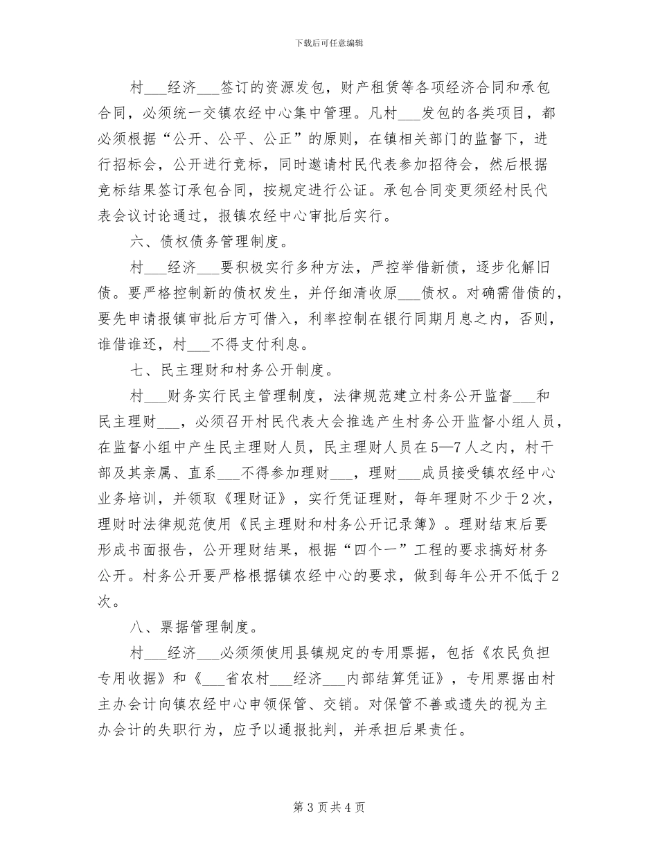 2024年山阳镇村级财务管理制度_第3页