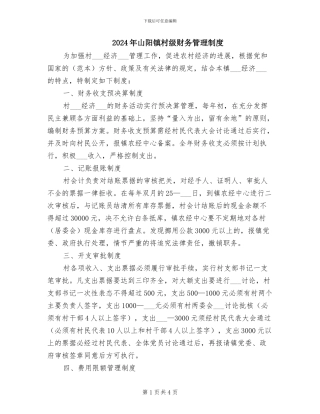 2024年山阳镇村级财务管理制度
