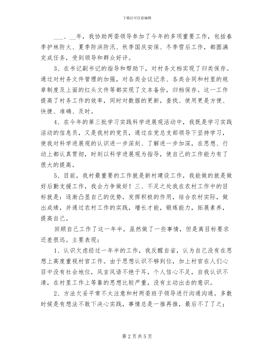 2024年岁末大学生村官的年终工作总结_第2页