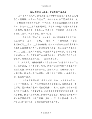 2024年岁末大学生村官的年终工作总结