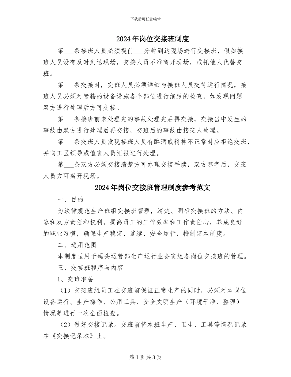 2024年岗位交接班制度_第1页