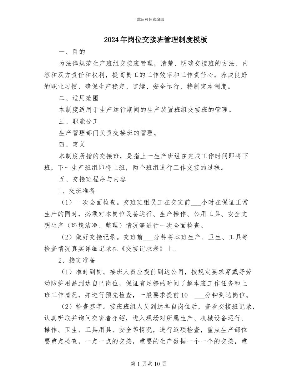 2024年岗位交接班管理制度模板_第1页