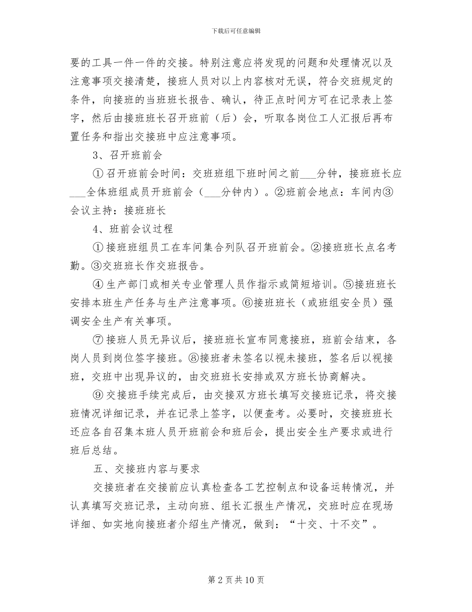 2024年岗位交接班管理制度模板_第2页