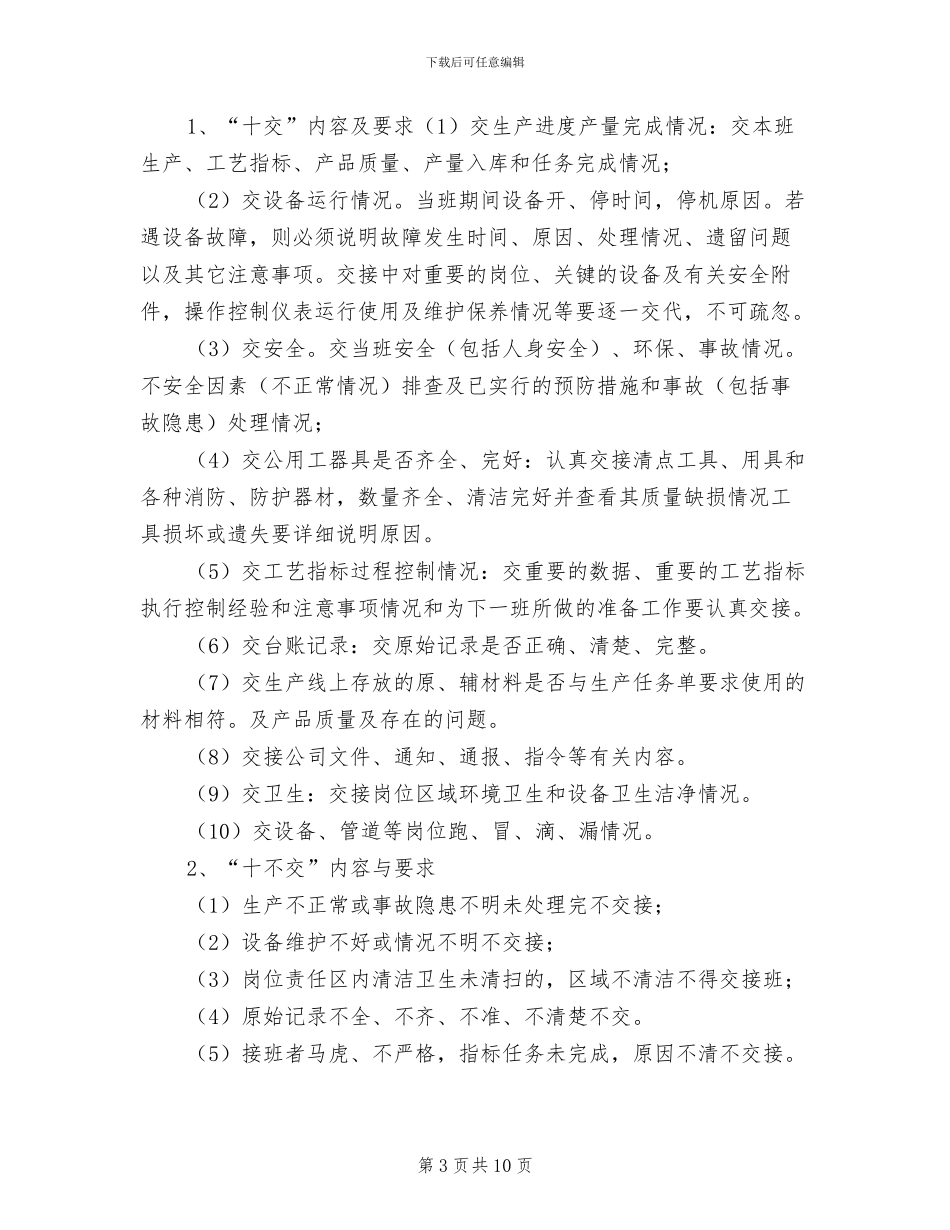 2024年岗位交接班管理制度模板_第3页