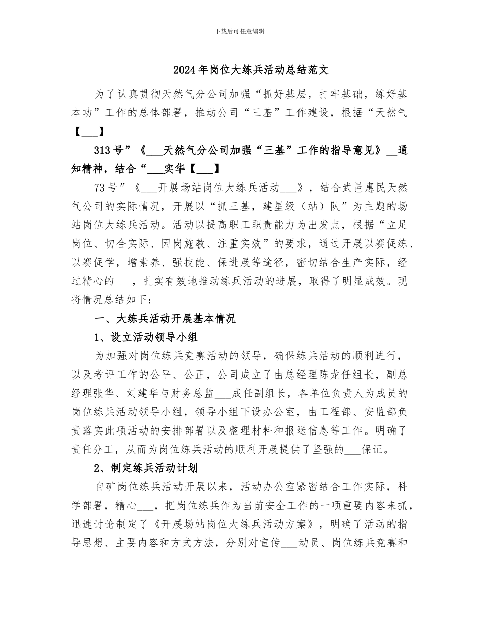 2024年岗位大练兵活动总结范文_第1页