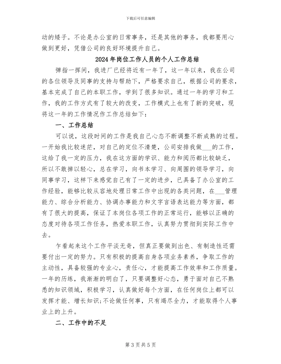 2024年岗位工作人员年终工作总结范文_第3页