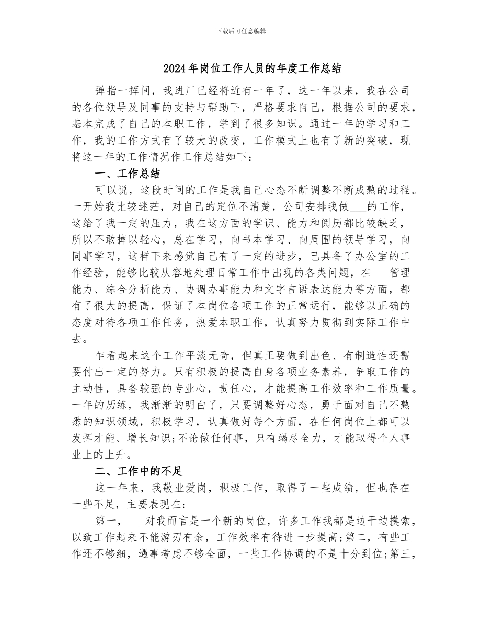 2024年岗位工作人员的年度工作总结_第1页