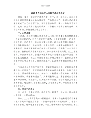 2024年岗位工作人员的年度工作总结